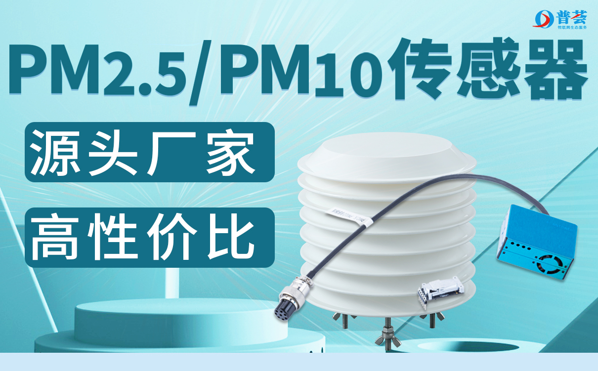 PH-PM2.5/PM10傳感器